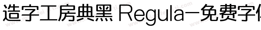 造字工房典黑 Regula字体转换